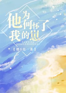 他為何懷了我的崽/失憶人魚攻略指南