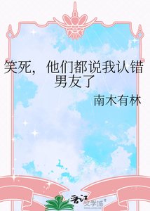 笑死,他們都説我認錯男友了