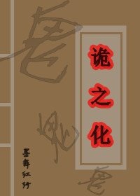 诡之化