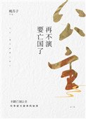 公主，再不演要亡國了