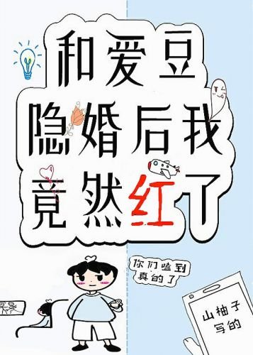 和愛豆隱婚後我竟然紅了