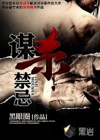 谋杀禁忌/犯罪痕迹师