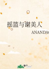 摇篮与谢美人
