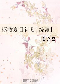 （BG/综漫同人）拯救夏目计划[综漫]